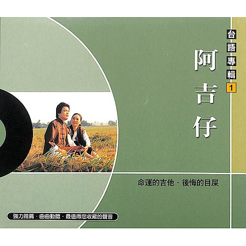 台語專輯1