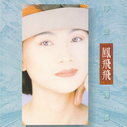 浮世情懷(原色系列)