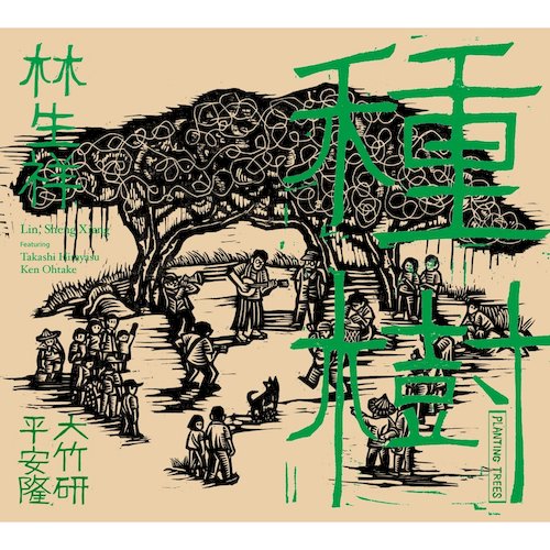種樹 (黑膠)