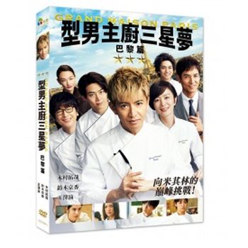 型男主廚三星夢：巴黎篇