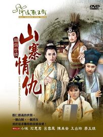 山寨情仇(河洛歌子戲5)