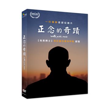 正念的奇蹟