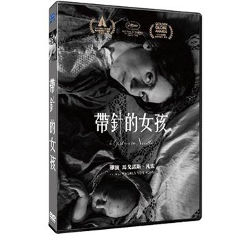帶針的女孩