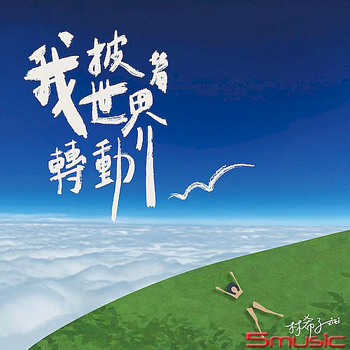 我披著世界轉動