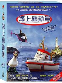 海上總動員-全26集(挪威動畫)