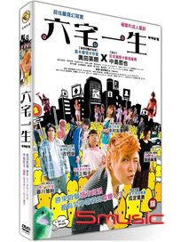 六宅一生