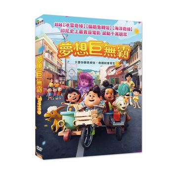 夢想巨無霸