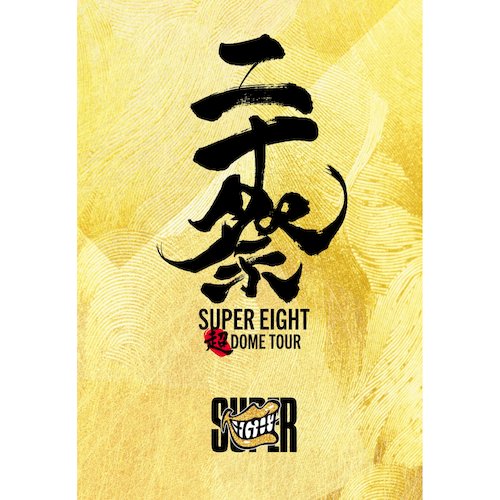 超八 / 超DOME TOUR 二十祭【SONY進口完全生產限定盤 (6DVD+1CD)】