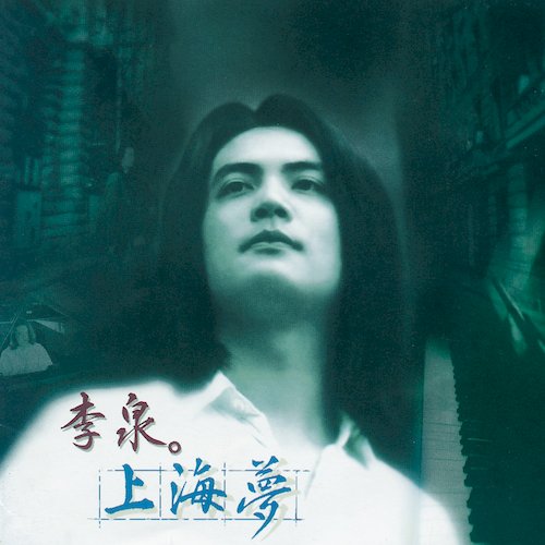 上海夢