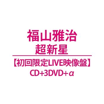 超新星【初回限定LIVE映像盤】(CD+3DVD+a)