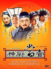 神廚當官-(全30集)