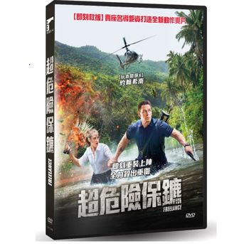 超危險保鑣