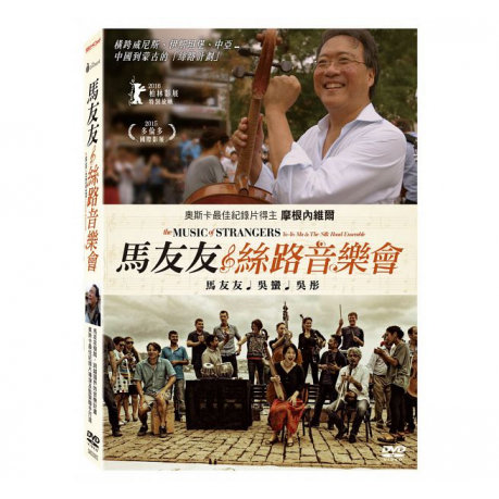 馬友友與絲路音樂會