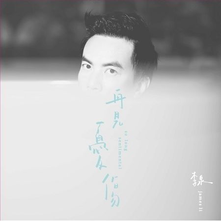再見憂傷