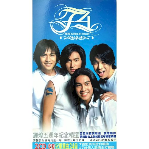 輝煌五週年紀念精選(2007年桌曆限量精裝版)