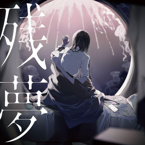 殘夢 (日本進口通常盤（PRESS）)