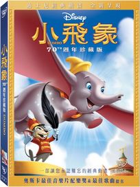 小飛象 (70週年珍藏版)