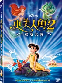 小美人魚 2：重返大海