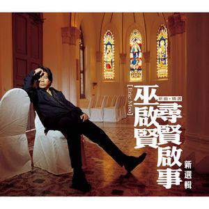 尋賢啟事-新歌＋精選(經典復刻版)