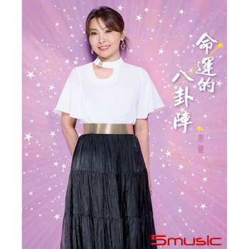命運的八卦陣