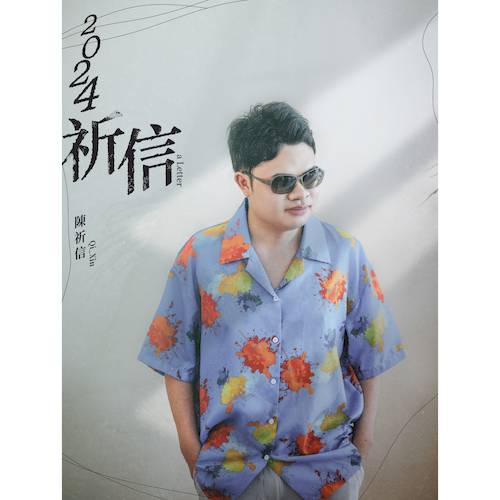 祈信