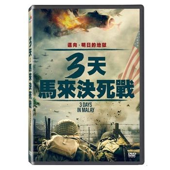 天：馬來決死戰