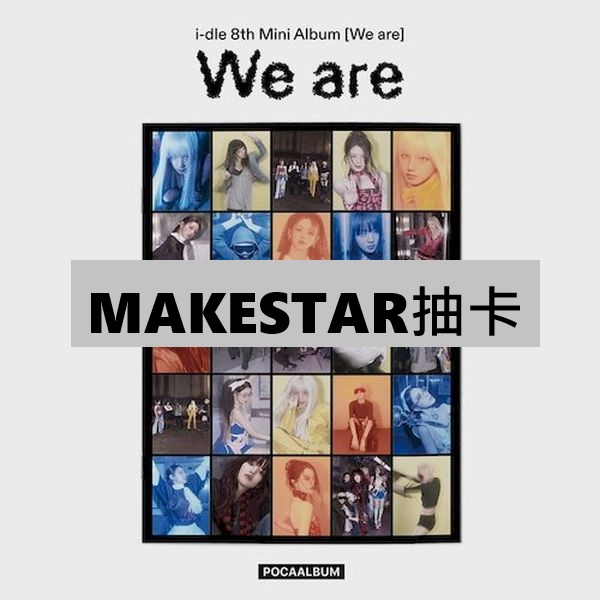 (MAKESTAR抽卡)第八張迷你專輯「We are(POCAALBUM