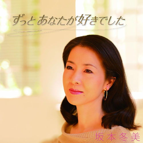 一直喜歡你(日本進口版)