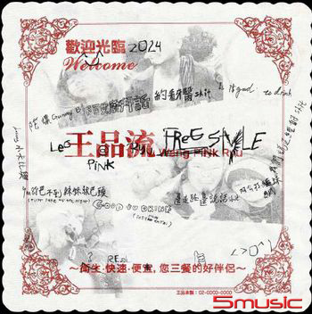 王品流 Freestyle