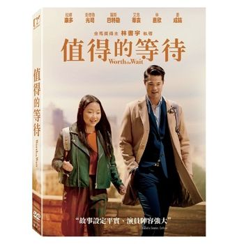 值得的等待