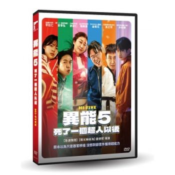 異能5：死了一個超人以後