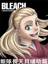 Bleach 死神-新隊長天貝繡助篇 (第168-189話/雙語發音/中文字幕)