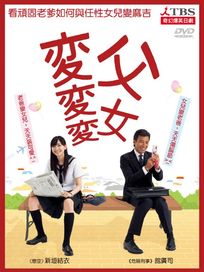 父女變變變-(平裝版)