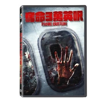 奪命3萬英呎