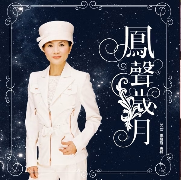 鳳聲歲月【星空典藏限量黑膠】