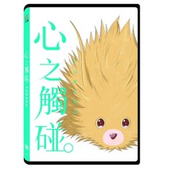 心之觸碰