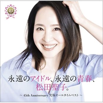永遠的偶像、永遠的青春、松田聖子(日本進口45周年記念盤(2CD))