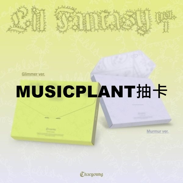 (MUSICPLANT抽卡)LIL FANTASY vol.1(韓國進口)