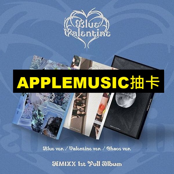 (APPLEMUSIC第三波抽卡)第一張正規專輯「BLUE VALENTINE」(韓國進口版)