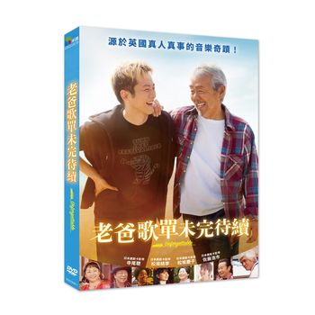 老爸歌單未完待續