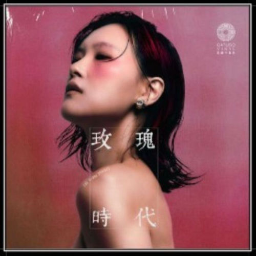 玫瑰時代 180克45轉 (1-LP)