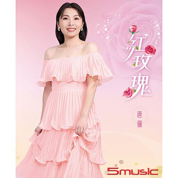 紅玫瑰 (CD)