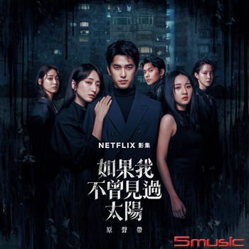 如果我不曾見過太陽-原聲帶(Netflix影集)