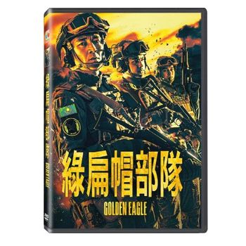 綠扁帽部隊