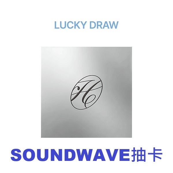(SOUNDWAVE抽卡/HUSH版)第五張迷你專輯「NO TRAGEDY(COMPACT