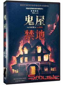 鬼屋禁地