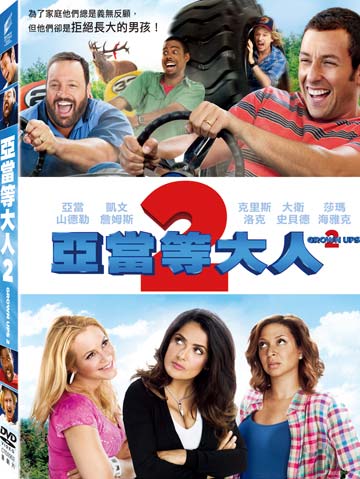 亞當等大人 2
