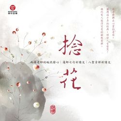 捻花