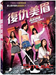 復仇美眉
