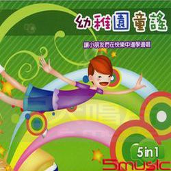 幼稚園童謠